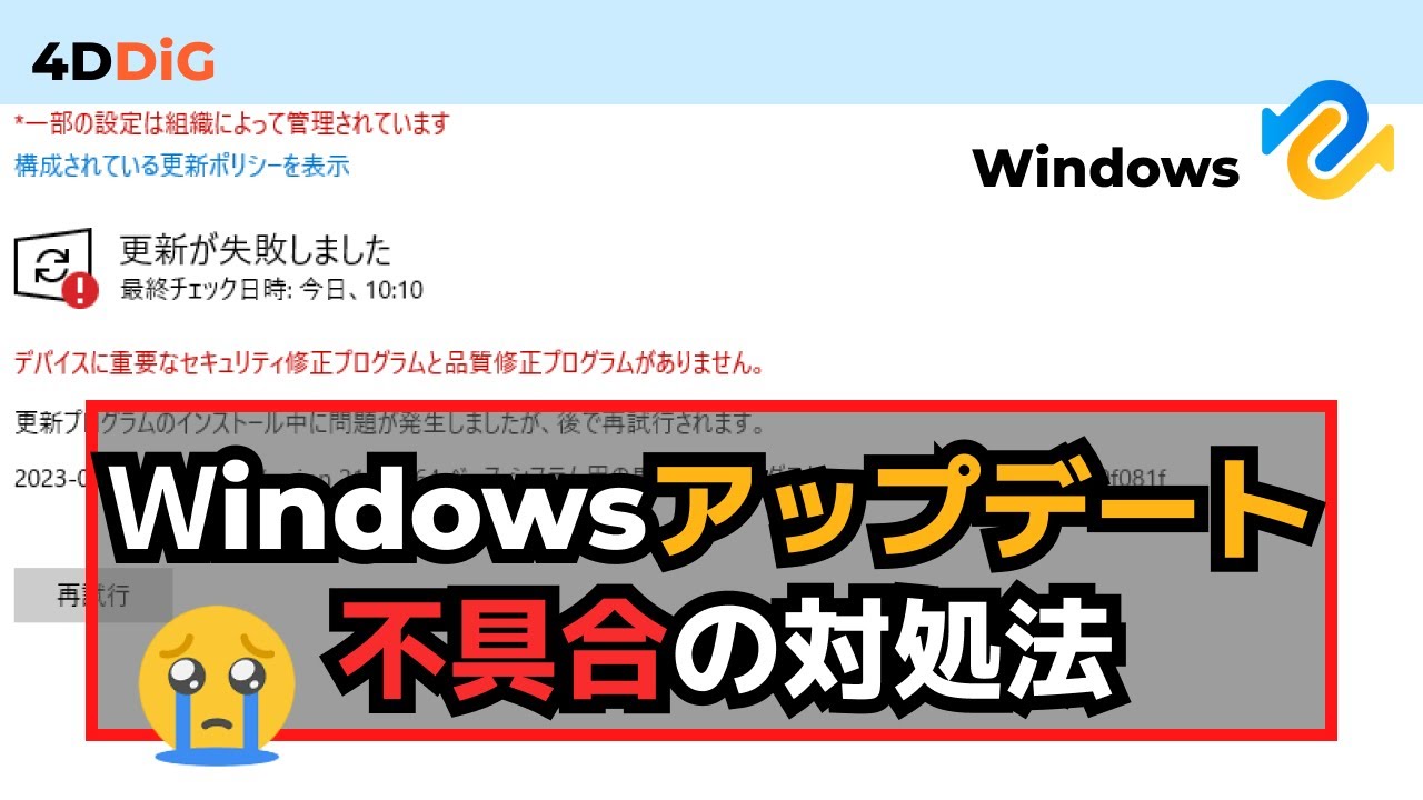 Windows10のアップデートが不具合原因と対処方法｜Tenorshare 4DDiG