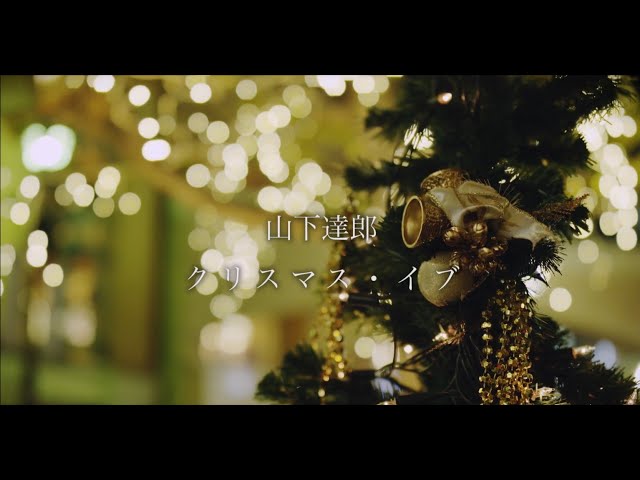 山下達郎「クリスマス・イブ (Christmas Eve)」 MV - YouTube