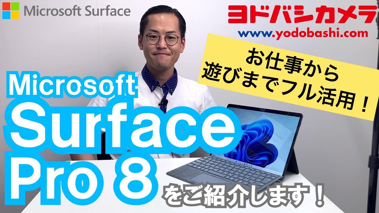 ヨドバシ社員が語る Surface Pro 8 活用術【Microsoft】 - YouTube
