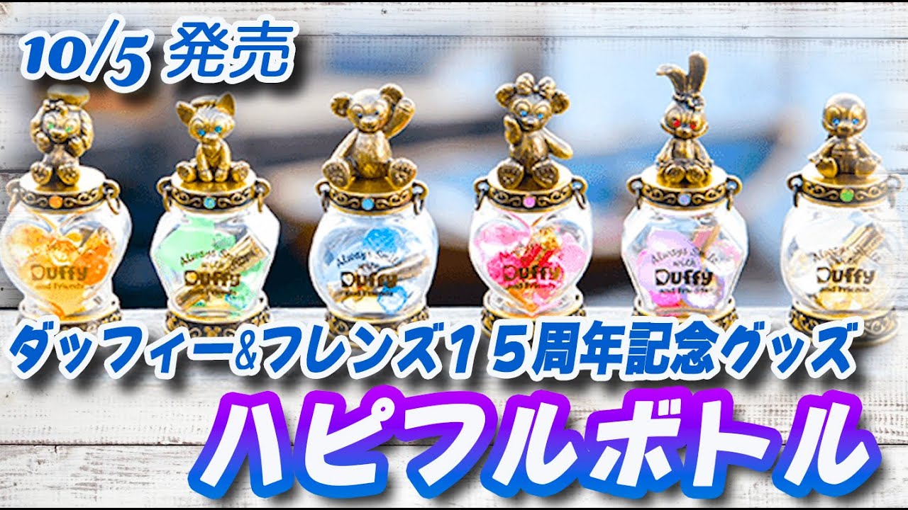 10/5発売 ダッフィー&フレンズ15周年記念グッズ ハピフルボトル