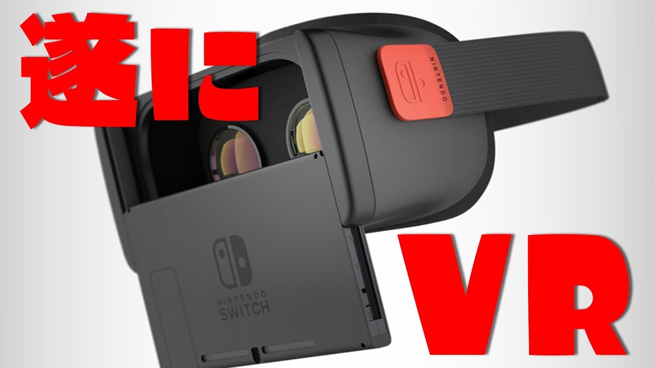 任天堂スイッチVRが新発売新しい未来の形が出来るぞ！！ - YouTube