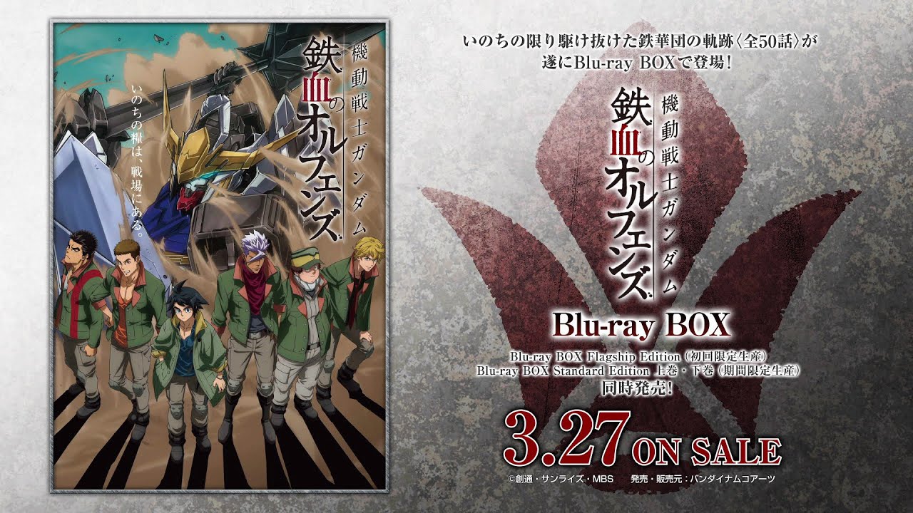 3月27日発売「機動戦士ガンダム 鉄血のオルフェンズ Blu-ray BOX」新規