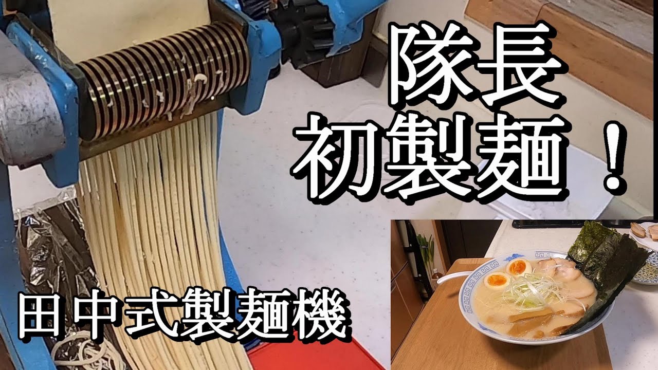 田中式製麺機で隊長 初製麺！ - YouTube