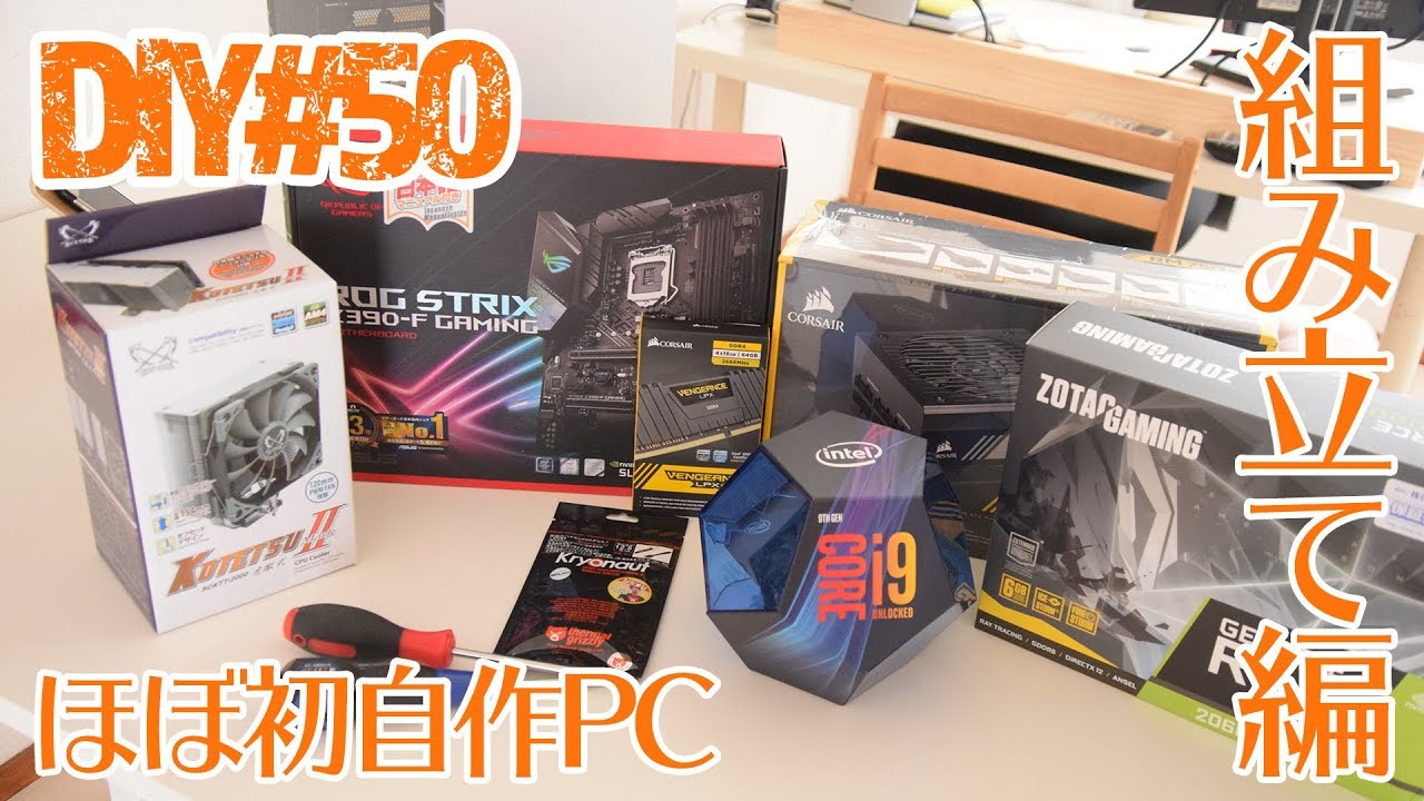 自作PC組み立て編】Corei9-9900K/RTX 2060/ASUS Z390-F GAMING 【#1