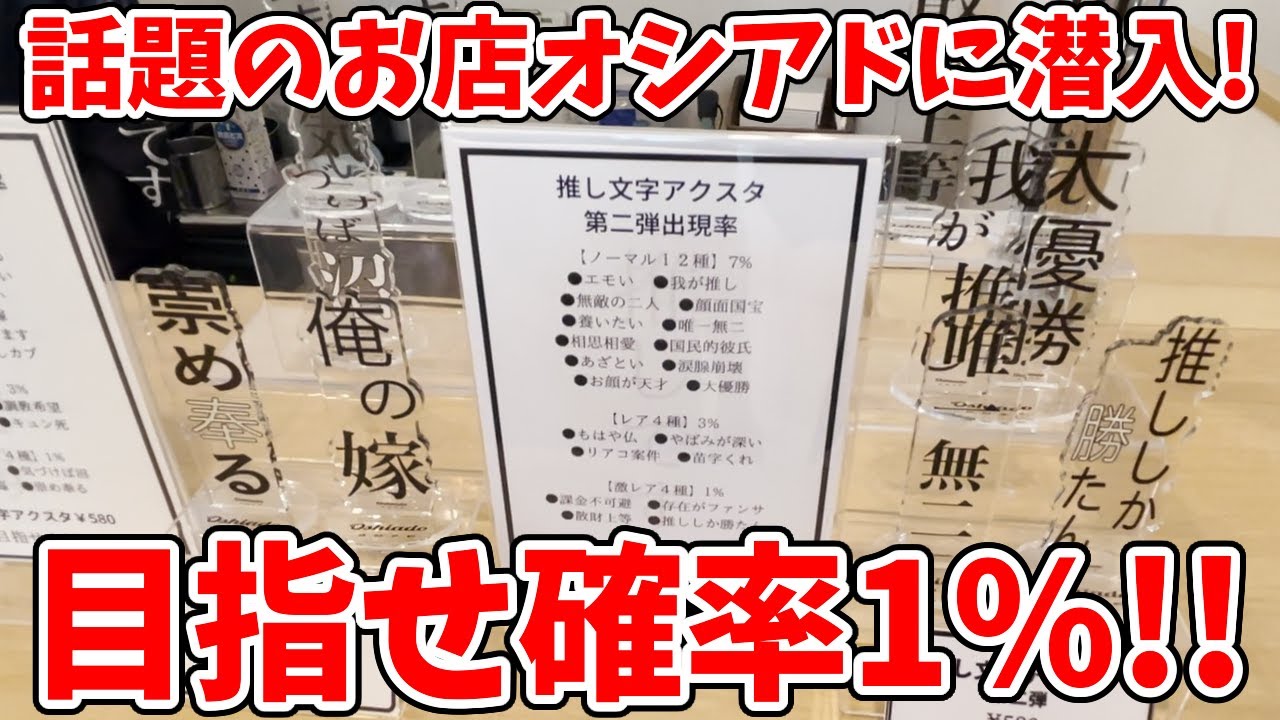 テレビでも話題】推し活専門店「オシアド原宿」に潜入！確率1％の文字