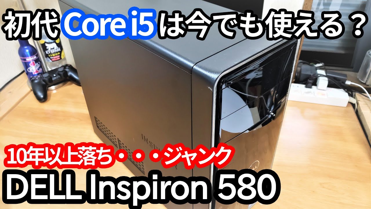 初代Core i5。デルの10年以上前のPCは今でも使えるのか？【ジャンク
