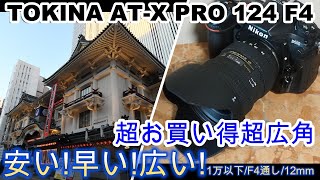 ジャンクレンズ超お買い得超広角!TOKINA AT-X 124F4 2000円＋D500で