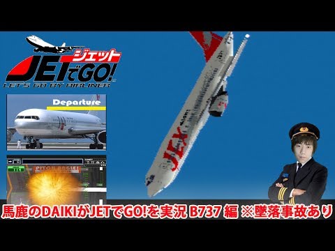 馬鹿のDAIKIがJETでGO!を実況 ボーイング737編 墜落事故あり - YouTube