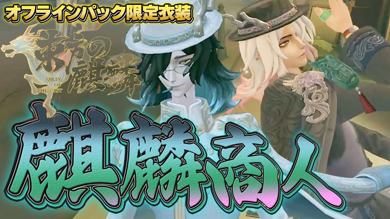 麒麟商人』オフラインパック購入者限定！白黒無常のSSR衣装が遂に届い