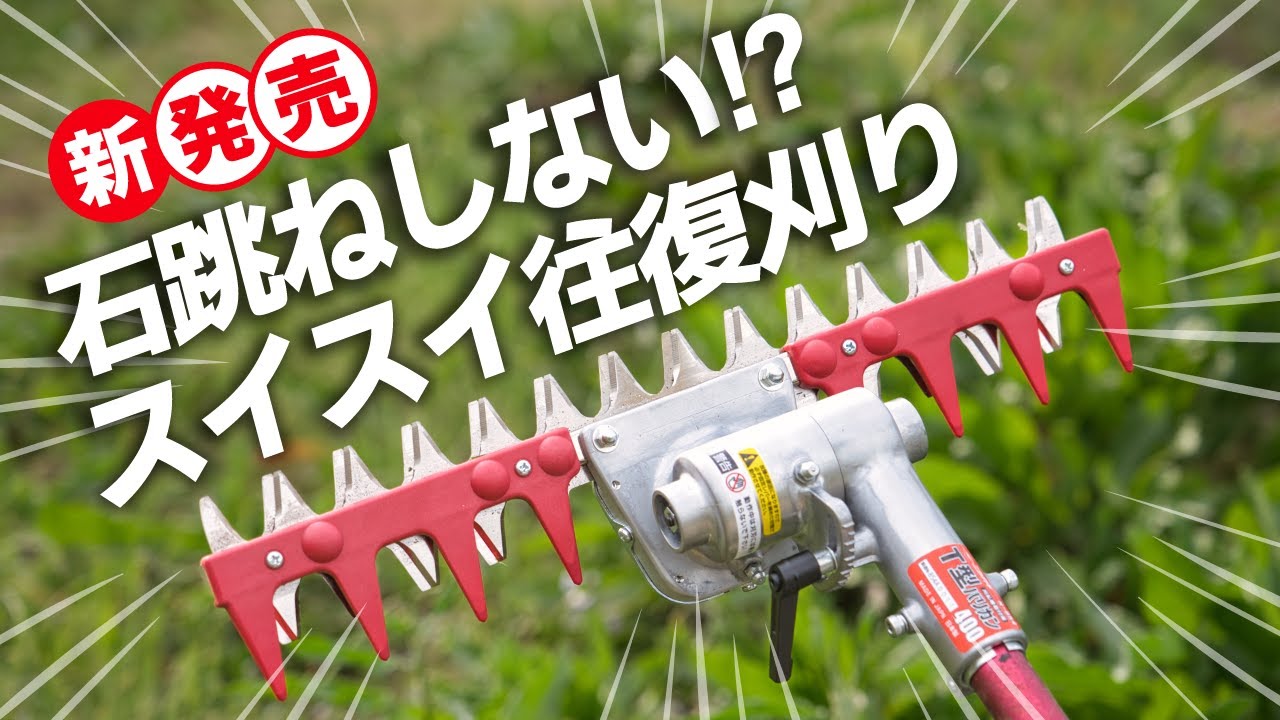 ニシガキ工業株式会社 / T型バリカン 400