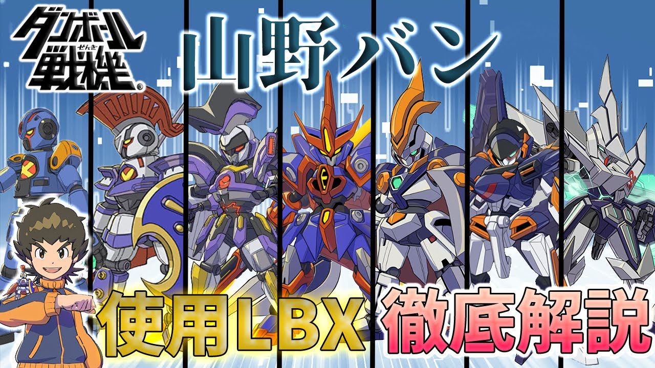 Danball Senki] A detailed explanation of the LBX used by Yamano
