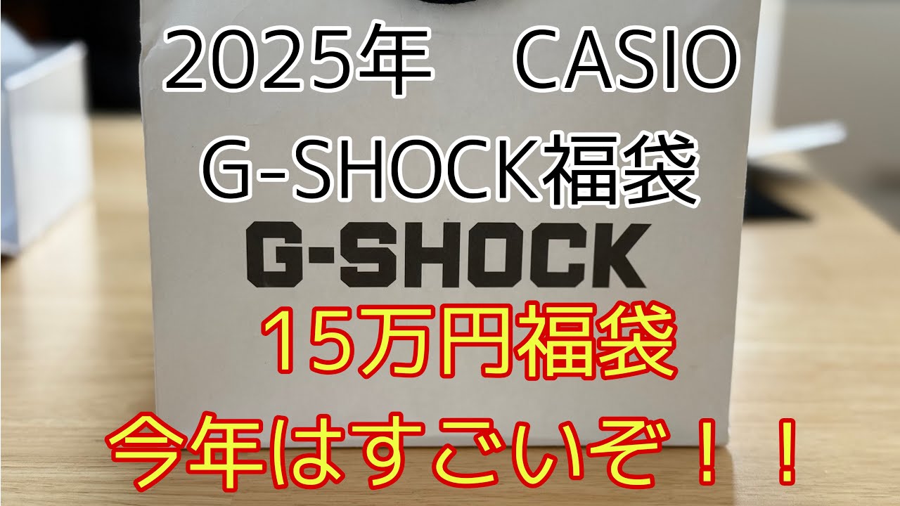 2025年G-SHOCK福袋 最新情報1/2】G-SHOCK OUTLET、CASIO WATCH OUTLET