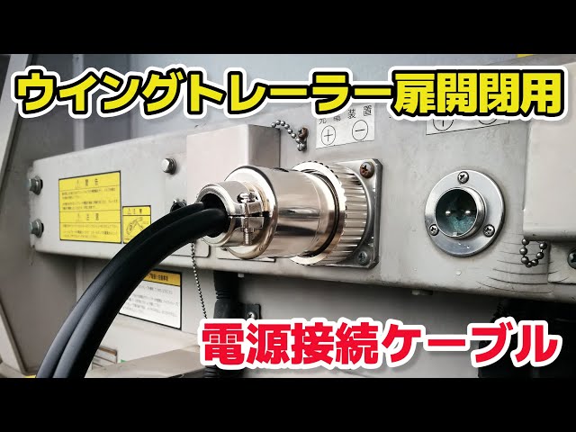 ウイングトレーラー扉開閉】電源接続が簡単にできる『Pプラグケーブル