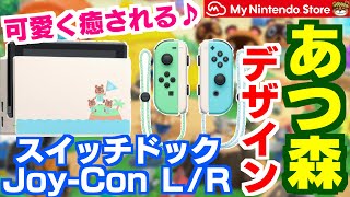 可愛くて癒される♪あつまれどうぶつの森のスイッチドックとジョイコン