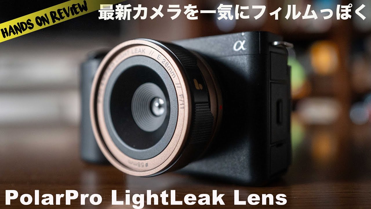 ミラーレスでフィルムカメラっぽい写真が撮れるレンズ PolarPro