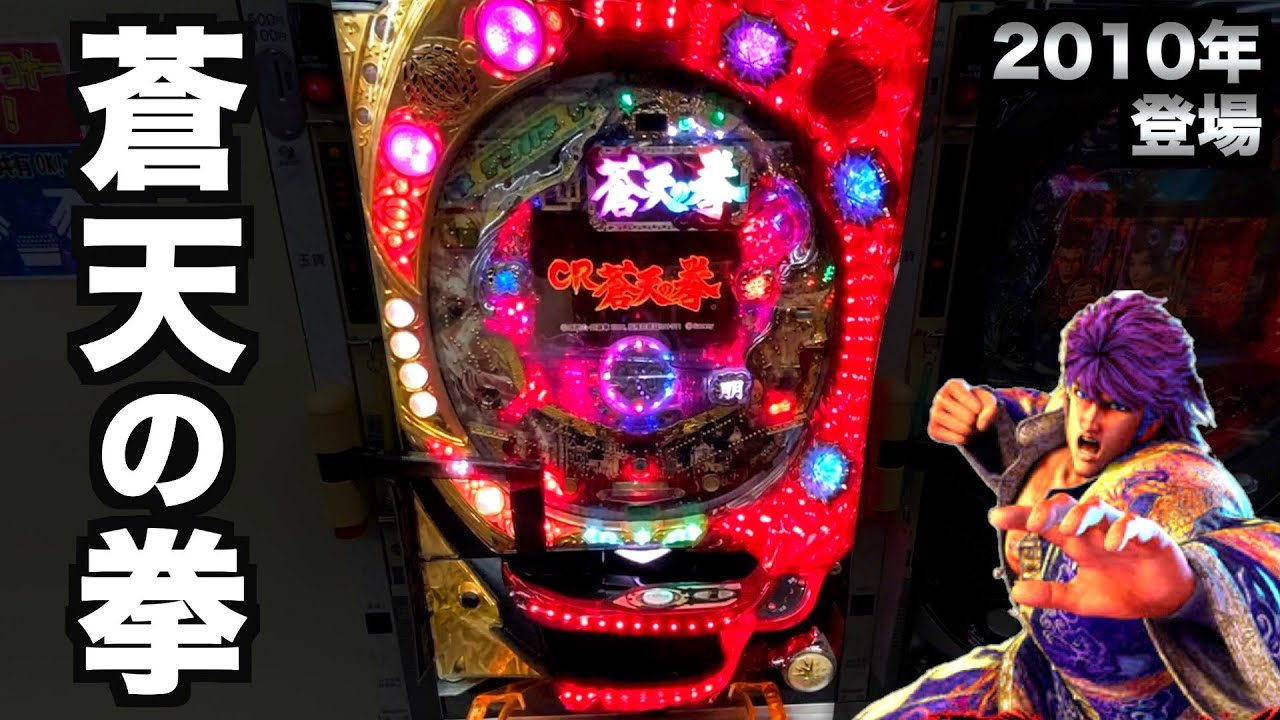 設置0店】初代蒼天の拳甘デジがあった【デジハネCR蒼天の拳STV】虎