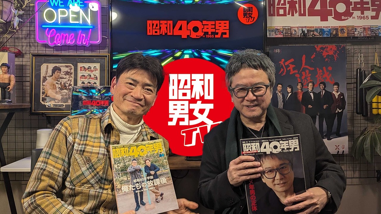 昭和40年男連載 錦織一清の少年ニッキ 特別生配信】～還暦後の俺たちは