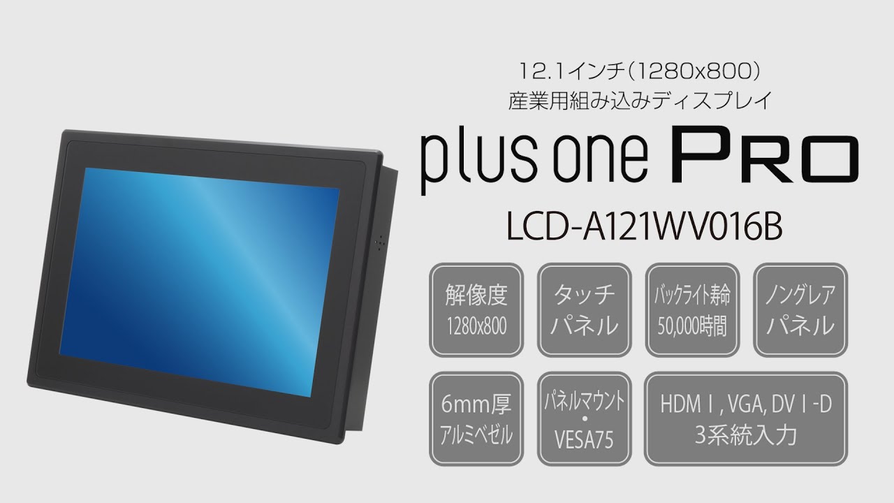 パネルマウント型産業用ディスプレイ「plus one PRO」(LCD-A121WV016B