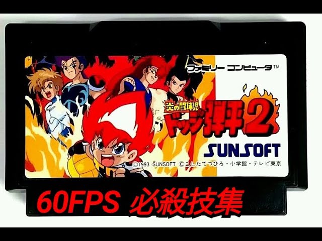 FC 炎の闘球児 ドッジ弾平2 必殺技集 Dodge Danpei 2 SUPER MOVES