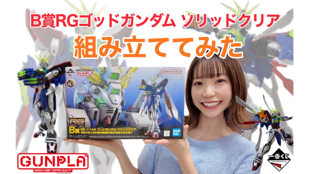 ぽこlog】B賞RGゴッドガンダム ソリッドクリア 組み立ててみた - YouTube