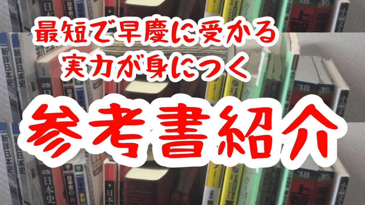 慶應大学に6か月で合格した参考書を全部紹介【夏休みからでも間に合う