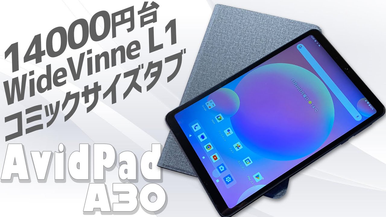 AvidPad A30 Andoroid13 コミックサイズのミニタブレット 実機徹底感想