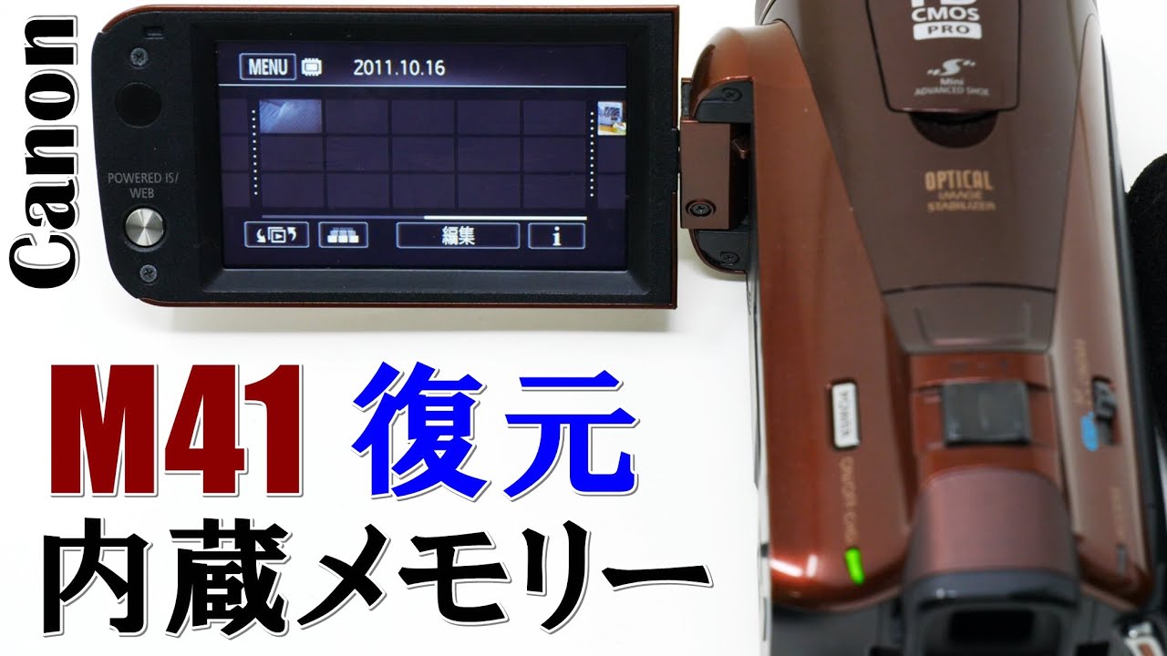 全ての映像が消えたビデオカメラの内蔵メモリー復元(Canon iVIS HF M41