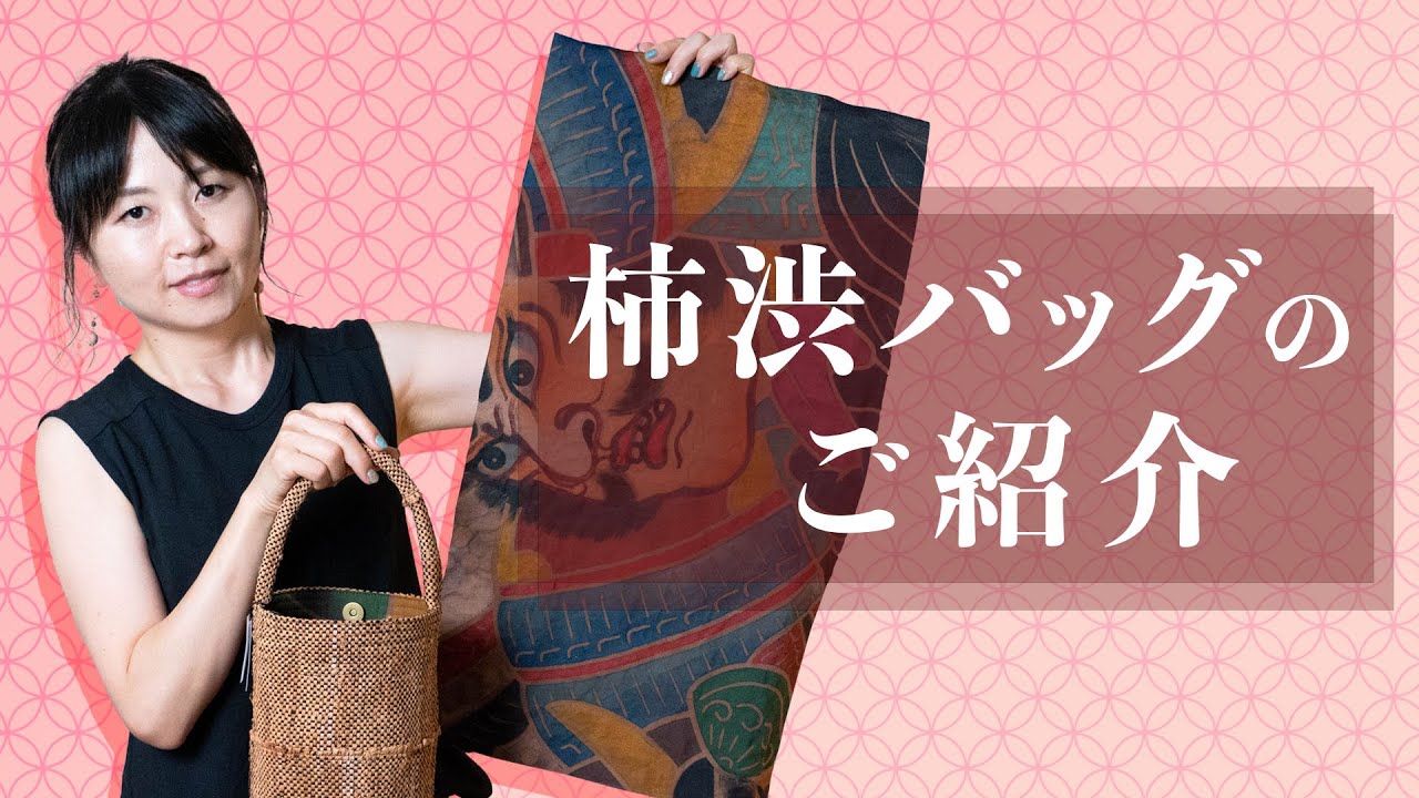 柿渋染めバッグのご紹介】naonaoの作品「柿渋バッグ」は裏地にのぼり旗