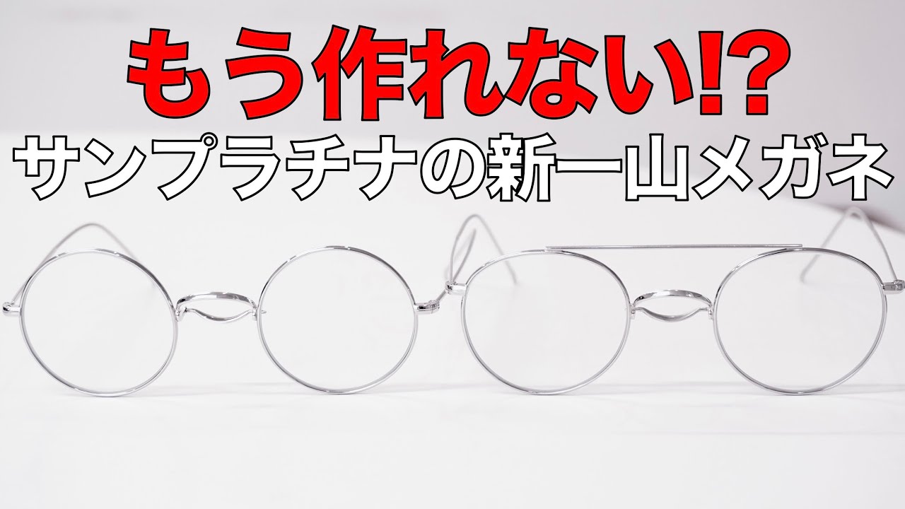 Can't make them anymore? New Sun Platinum eyeglasses 