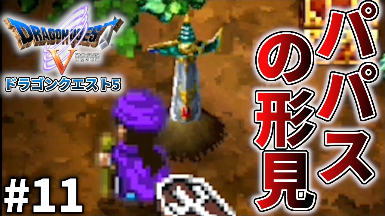 ドラクエ5 スマホ 縦動画】 天空の剣とパパスの手紙 実況 #11 - YouTube
