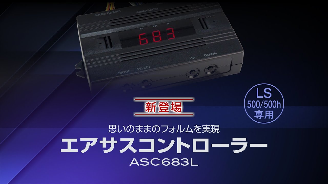 エアサスコントローラー ASC683L | データシステム R-SPEC Datasystem