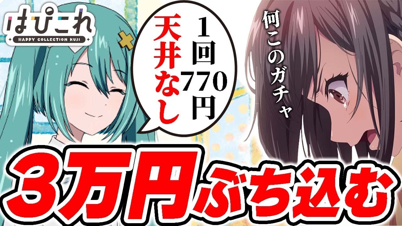 Project Sekai Lottery] I spent 30,000 yen on the super-cruel