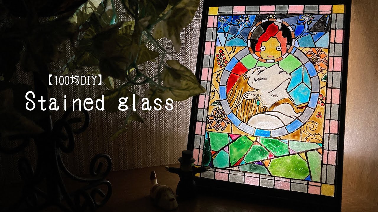 100均DIY】ガラス絵の具でステンドグラス作ってみた【ジブリ