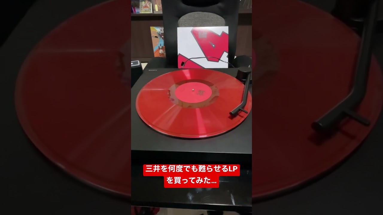 三井を何度でも甦らせるLPを買って再生してみた… スラムダンク 映画