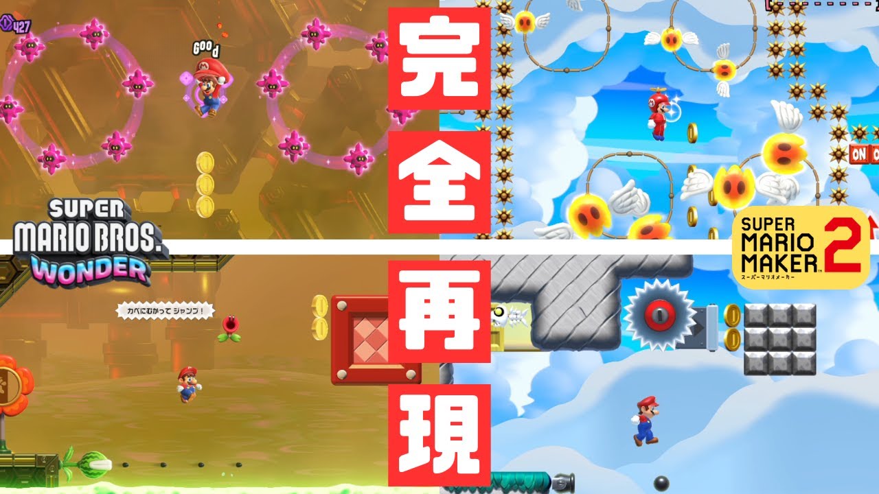 マリオメーカー2】あの新作スーパーマリオワンワンダー！？ -MARIO