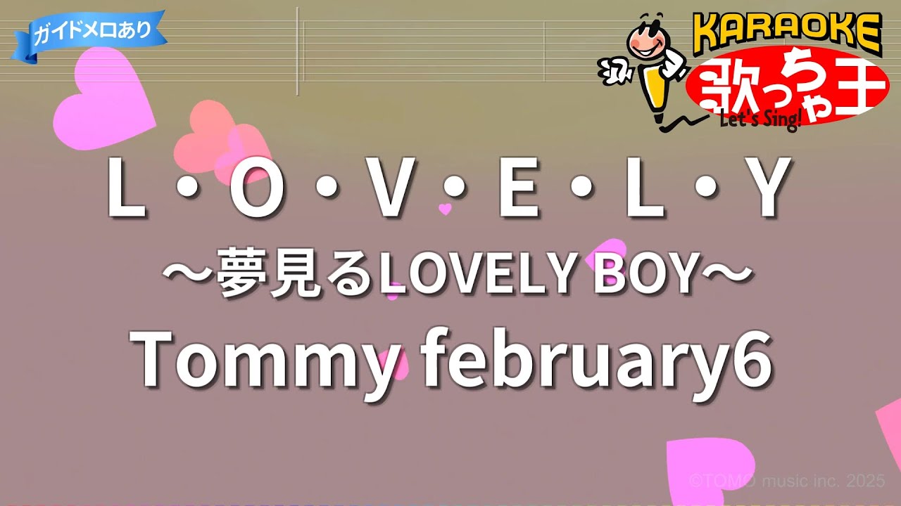 カラオケ】L・O・V・E・L・Y ～夢見るLOVELY BOY～/Tommy february6