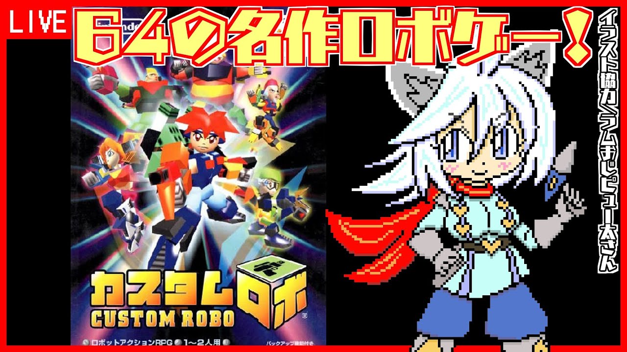 カスタムロボ 】#1 ニンテンドー64の名作ロボゲー！【Vtuber:吉之元