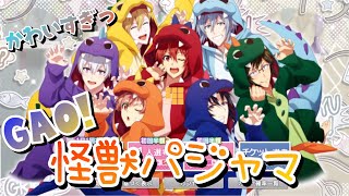 アイナナ】GAO！怪獣パジャマ ガシャ動画 かわいすぎっ - YouTube