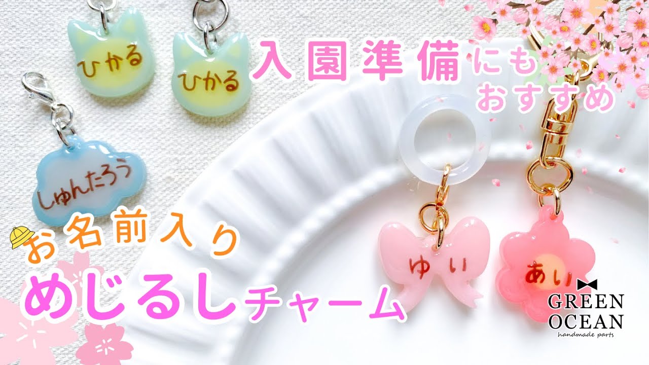 入園準備にもピッタリ】お名前入りめじるしチャーム#ハンドメイド