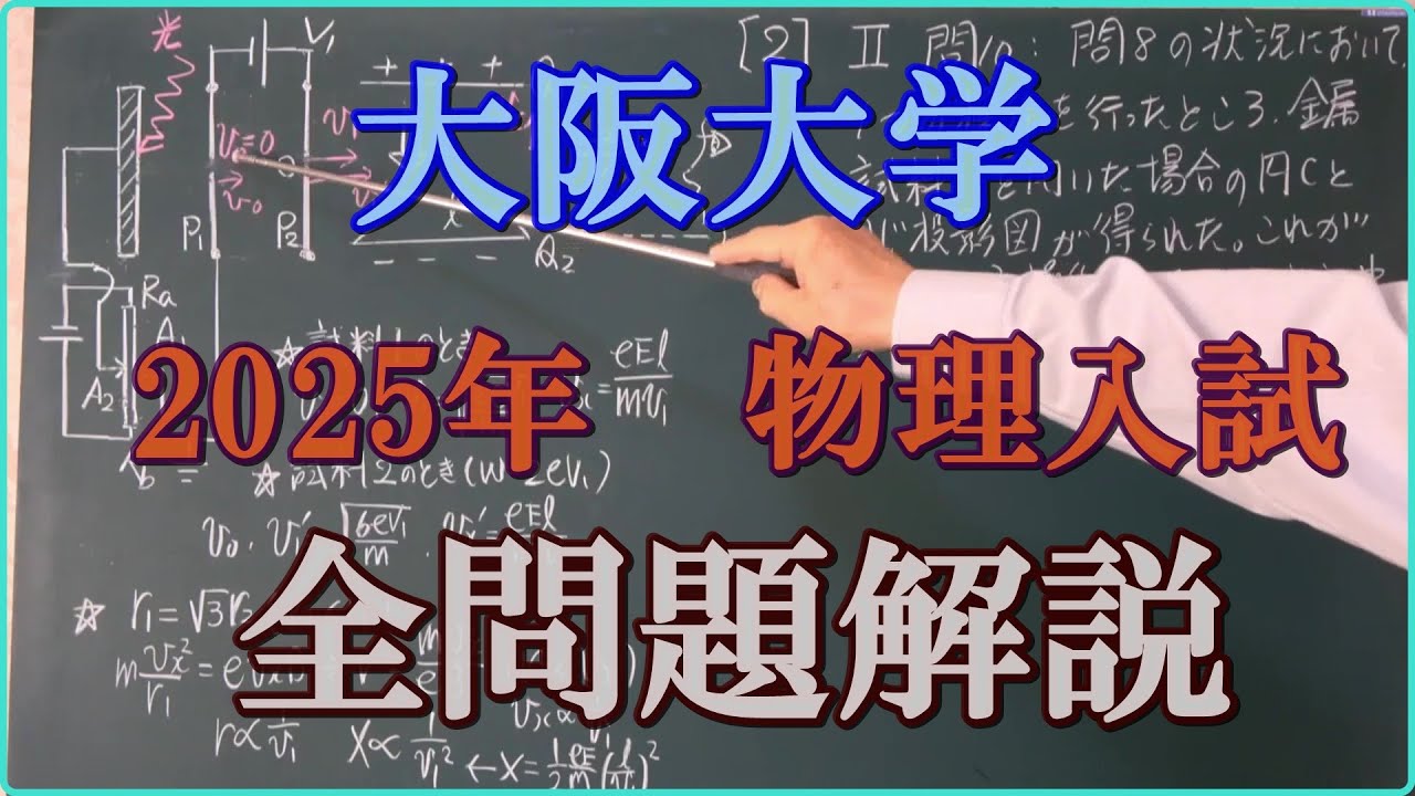 大阪大学 2025年 物理入試 全問題解説 - YouTube