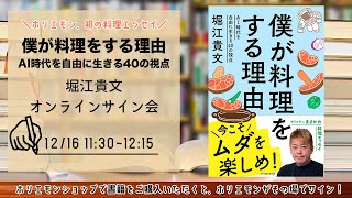 名入れサイン可能！堀江貴文 『僕が料理をする理由 ～AI時代を自由に