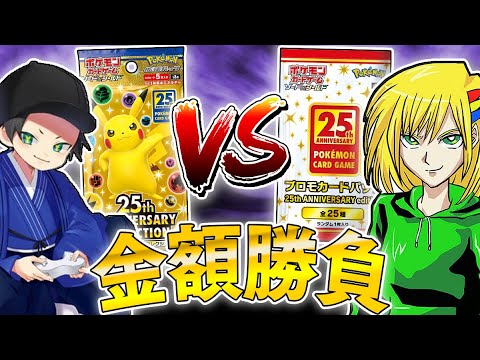 ポケカ】負けたら全没収！！25周年プロモパック開封バトルで運試しだぁ