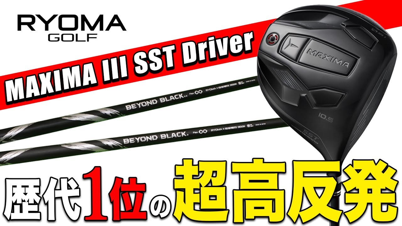 危険な試打!? CT値325の超高反発ドライバー『MAXIMA Ⅲ SST