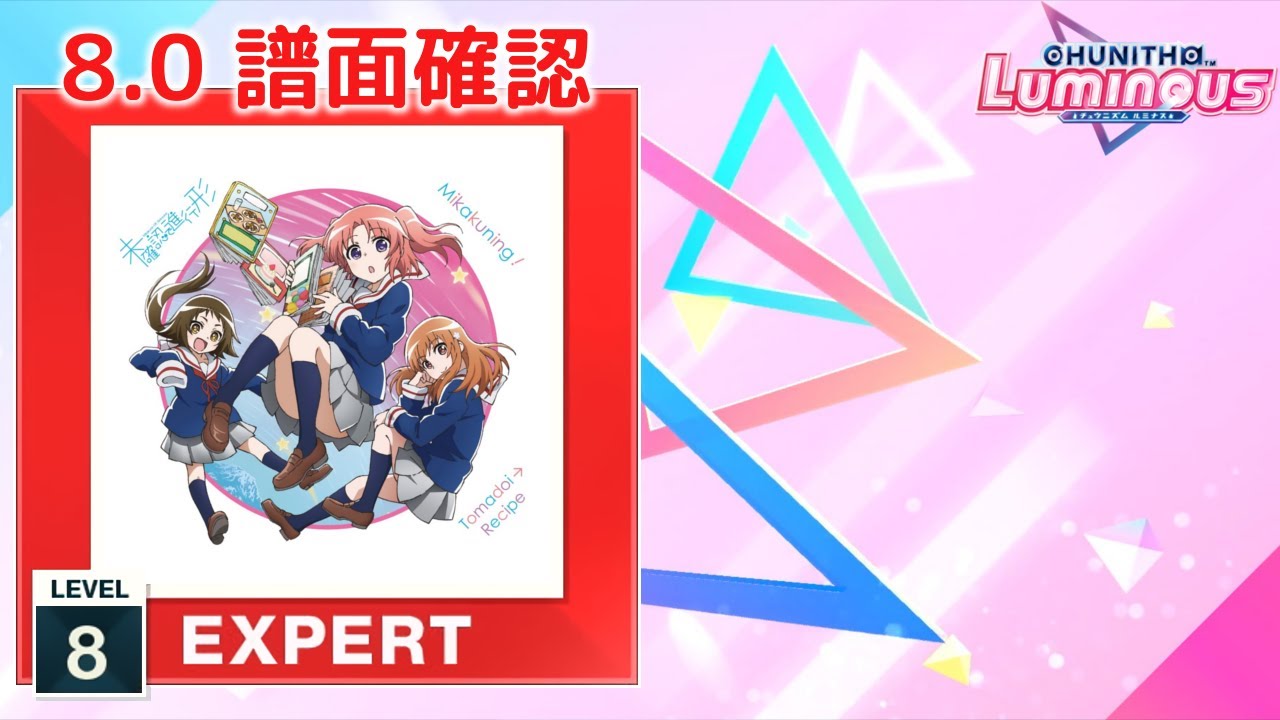 8.0) とまどい→レシピ [EXPERT 8] (譜面確認) [CHUNITHM チュウニズム