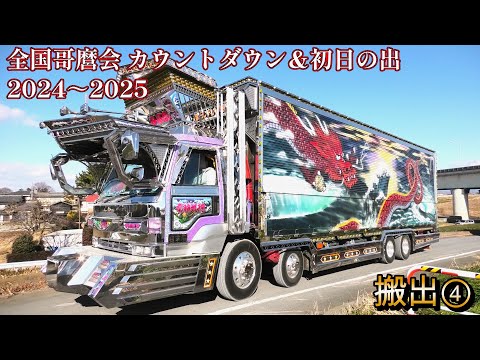 全国哥麿会 退場シーン トラック野郎⭐一番星⭐【搬出④