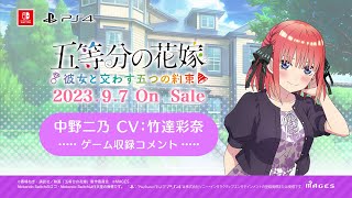 公式【ごとかの】中野二乃役 竹達彩奈 収録コメント動画 五等分の花嫁