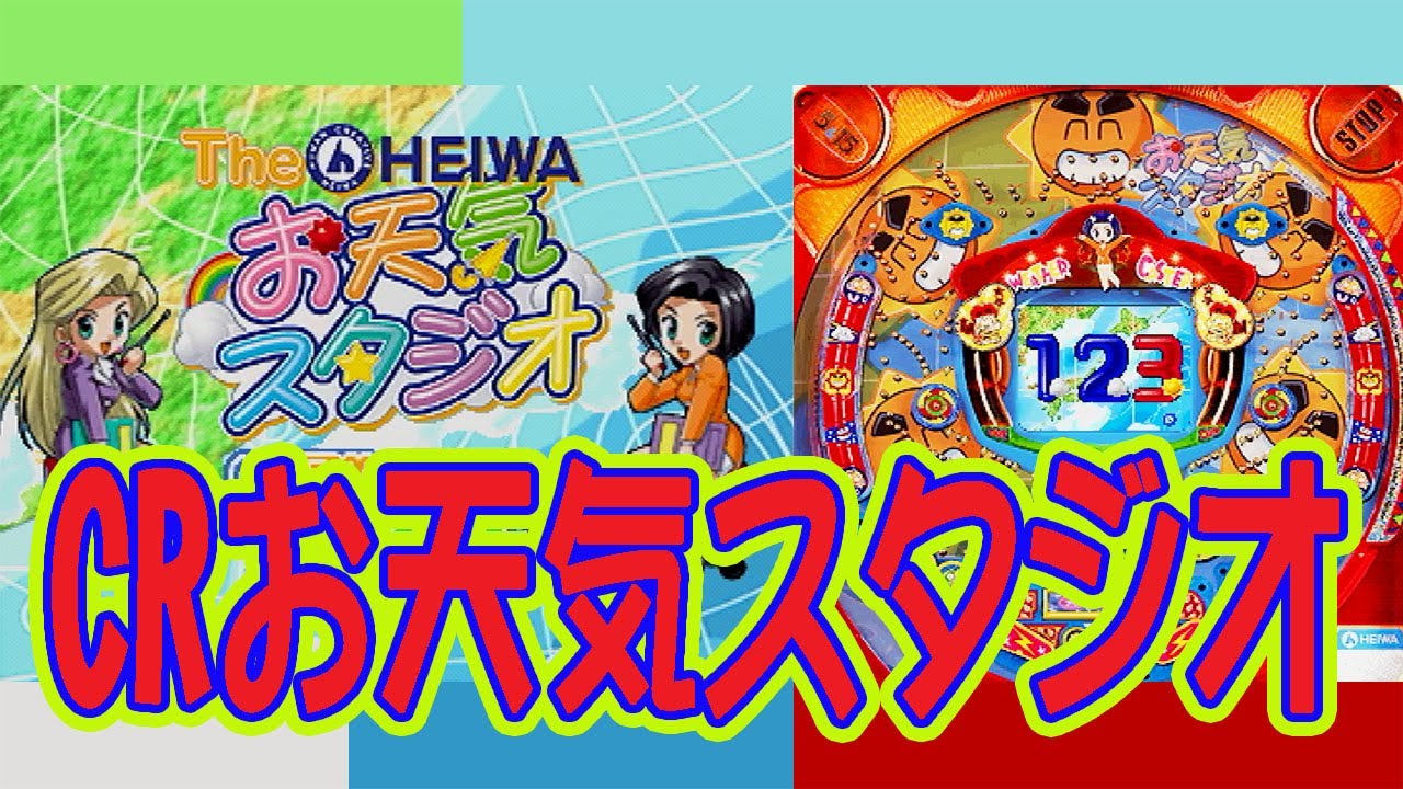 パチンコ】 CRお天気スタジオK-1 The HEIWAお天気スタジオ 2023年2月5