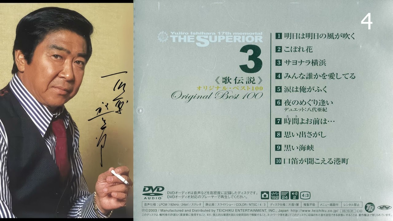 Yujiro Ishihara 石原裕次郎 17th memorial - The Superior. Vol. 3