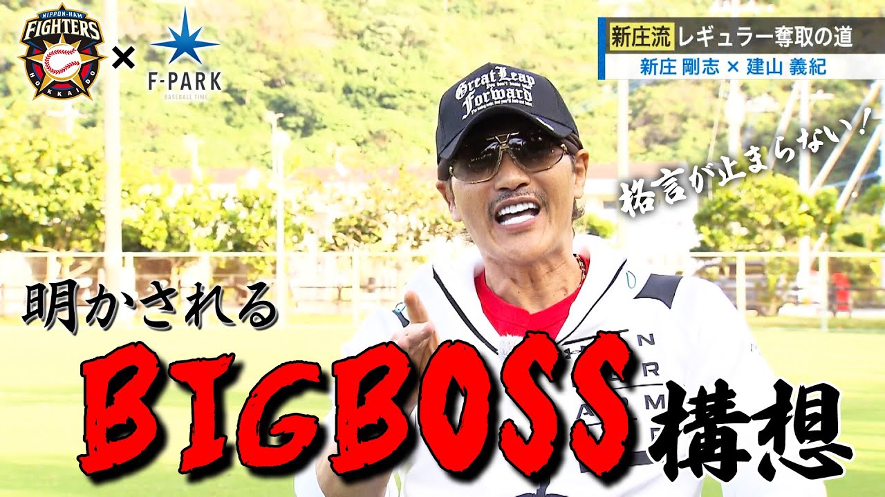 FIGHTERS × UHB「F-PARK」【#10新庄剛志BIGBOSS】 - YouTube