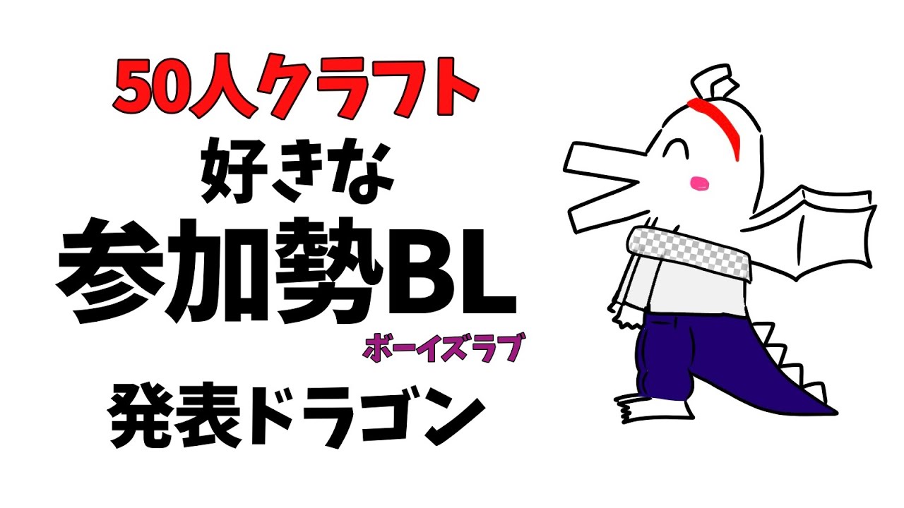 好きな参加勢BL発表ドラゴン 50人クラフト/ニート部 【さきちゃん